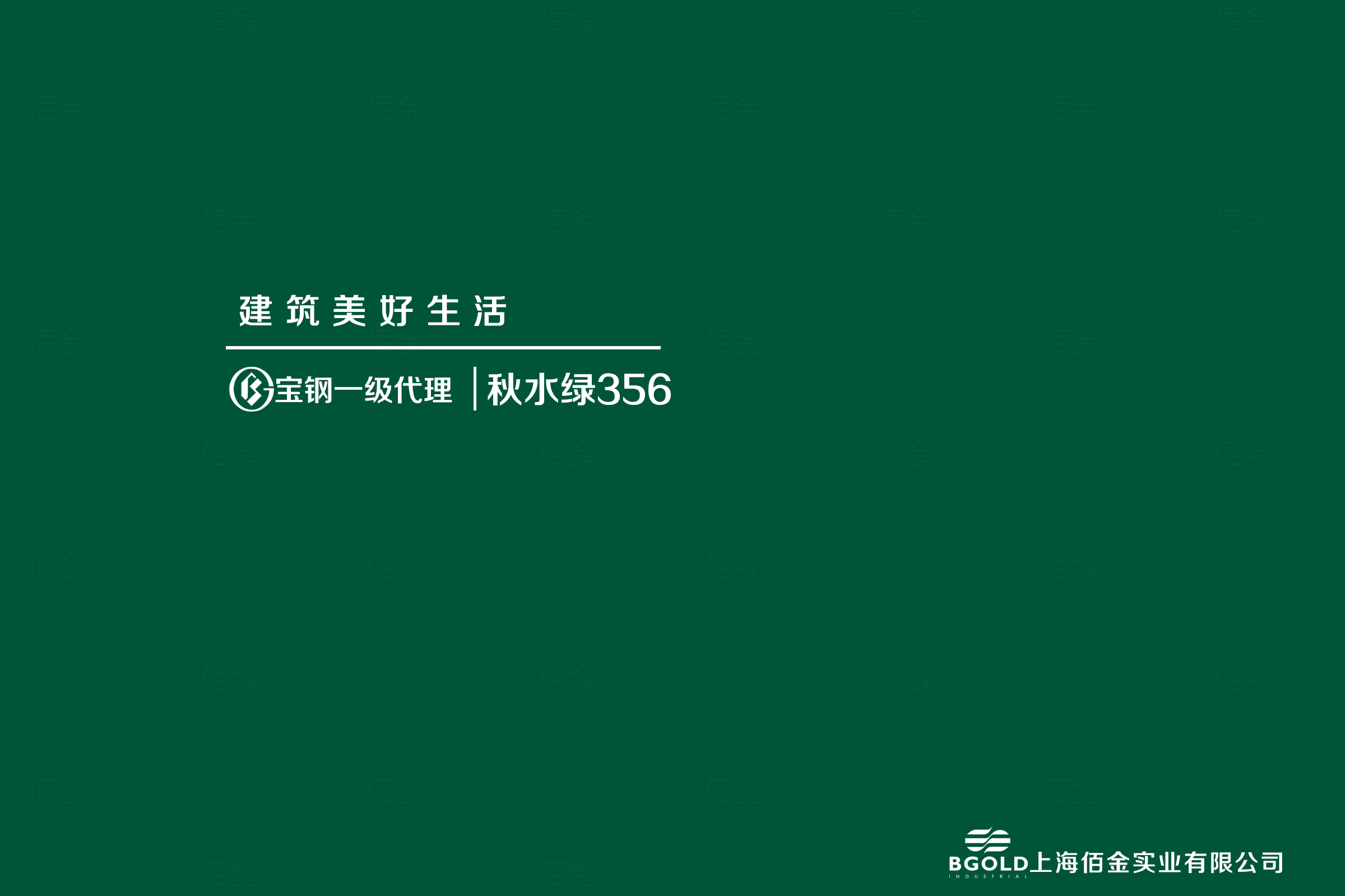 寶鋼秋水綠 寶鋼秋水綠
