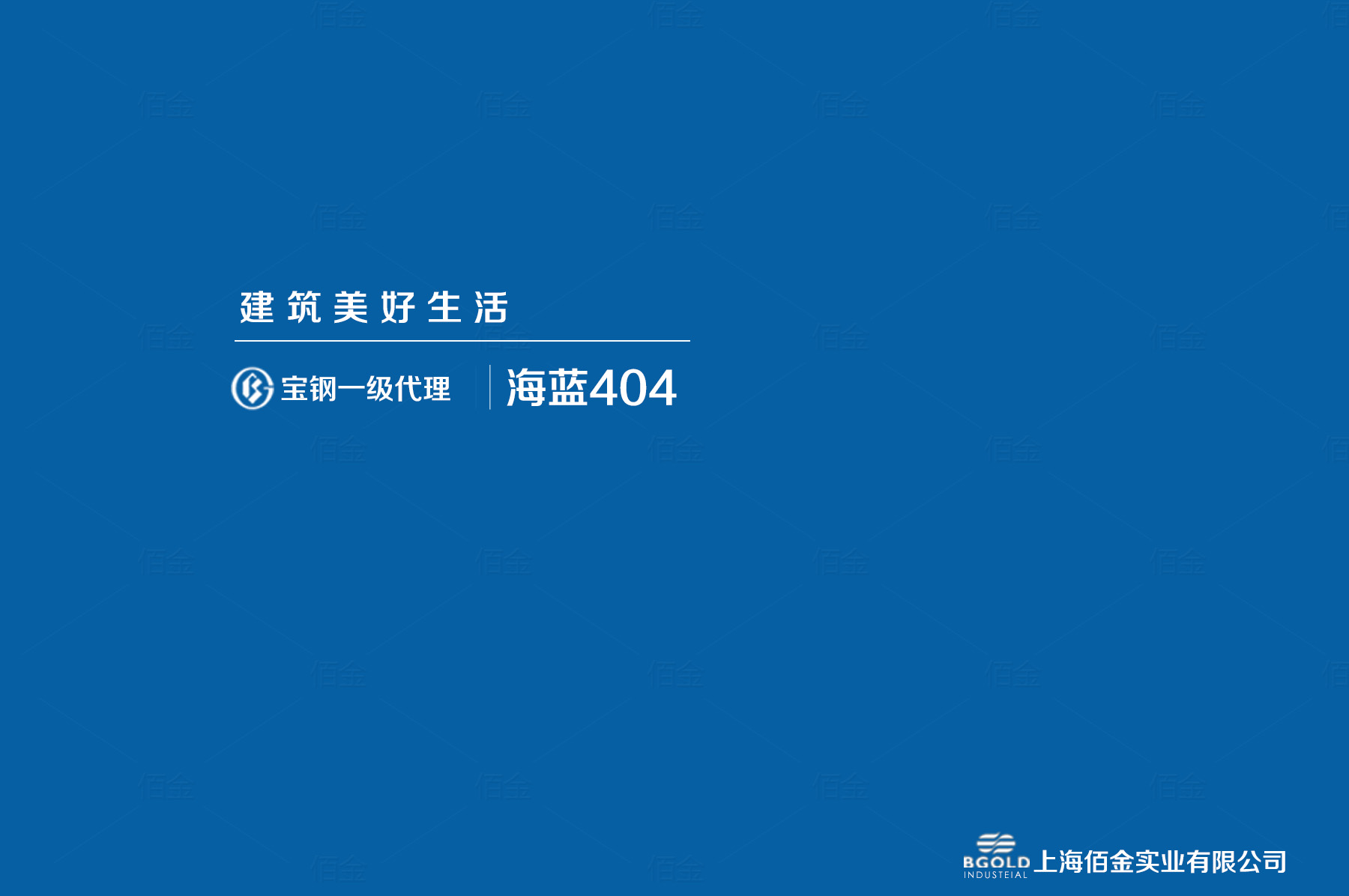 寶鋼彩鋼板海藍404 寶鋼彩鋼板海藍404