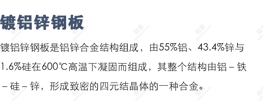 鍍鋁鋅鋼板成分 鍍鋁鋅鋼板成分