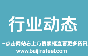 鋼結(jié)構(gòu) | 取消Q345鋼，由Q355鋼替換，推動(dòng)國(guó)標(biāo)鋼材國(guó)際化